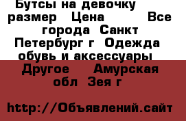 Бутсы на девочку 25-26 размер › Цена ­ 700 - Все города, Санкт-Петербург г. Одежда, обувь и аксессуары » Другое   . Амурская обл.,Зея г.